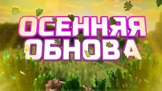 Обновление на сервере InsanityWorld