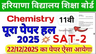 Class 11th Chemistry Question Paper SAT-2 2025 | HBSE SAT-2 Exam 2025
