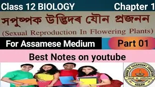 Class 12 BIOLOGY Chapter 1 Notes For Assamese Medium । HS 2026 । Part 1। ASSEB । AHSEC । New NCERT