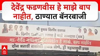 Thane Banner : दोन मराठी वाघ ठाकरे बंधूंनी एकत्र यावं, ठाण्यात झळकले बॅनर