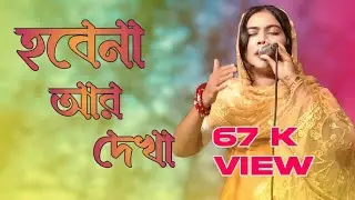 আর কোনদিন হয়তো হবেনা আর দেখা।R Kono Din Hoyto Hobe Na R Dekha।দেওয়ান  অগ্নিশিখা।নতুন বিচ্ছেদ ২০২৫ 