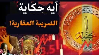 أيه حكاية الضريبة العقارية؟! بنحو ١٠٪! وموقفي منها إن شاء الله داخل البرلمان! #معركة_الوعي