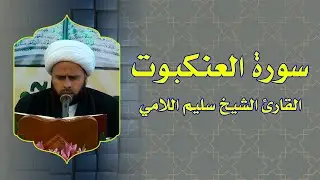 القارئ الشيخ سليم اللامي || ماتيسر من سورة العنكبوت || سلسلة المحافل القرآنية الرجبية 1436 هــ
