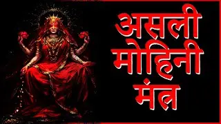 असली मोहिनी मंत्र : Real Mohini Mantra Genuine Mohini Mantra of All Time 100%