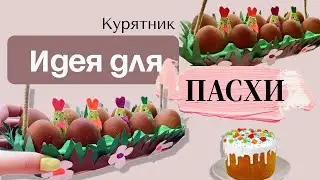 ИДЕЯ ДЛЯ ПАСХИ/ КОРЗИНКА СВОИМИ РУКАМИ/ DIY/An idea for Easter