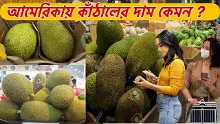 আমেরিকায় বাংলাদেশের জাতীয় ফল কাঁঠালের দাম কেমন ? Jackfruit in USA ।#fruits