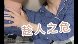 [Gay Couple/BL] Строгая жена Дамана 😂 | Даман и Сяоюань