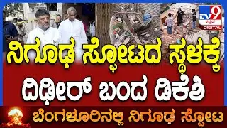 DK Shivakumar Visit Explosion Spot: ಚಿನ್ನಯ್ಯನಪಾಳ್ಯದಲ್ಲಿ ಸ್ಫೋಟ.. ಘಟನಾ ಸ್ಥಳಕ್ಕೆ ಡಿಸಿಎಂ DK ಭೇಟಿ| #TV9D