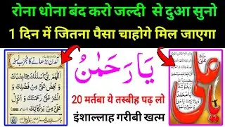 रोना धोना बंद करो जल्दी से दुआ सुने 🤲 1 दिन में जितना पैसा चाहोगे मिल जाएगा 💵 Dua for money🤑 (Ep 42)