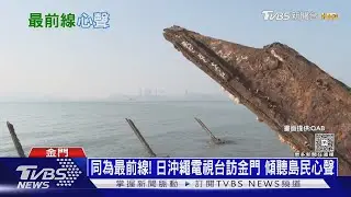 「與那國島之於金門」 沖繩電視台訪金門 看離島防禦｜十點不一樣20251226 @TVBSNEWS02