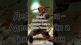 Семья Дефстроука - Аделина Кейн и Грант Уилсон #dc #shorts #deathstroke