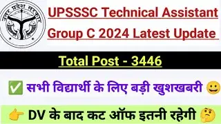 🎯 UPSSSC Technical Assistant Group C Latest News 🤔 | DV के बाद कट ऑफ इतनी रहेगी ✅ | Agta Latest News