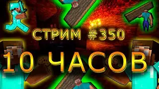 10 ЧАСОВ БРАТСКОЙ ИГРЫ С ПОДПИСЧИКАМИ В MINECRAFT И ROBLOX! #350. Minecraft Java Edition.
