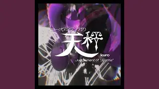 ユースティティアの天秤