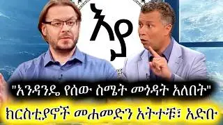 ክርስቲያኖች መሐመድን አትተቹ አድቡ፣ አንዳንዴ የሰው ስሜት መጎዳት አለበት || David and Rashid Amharic
