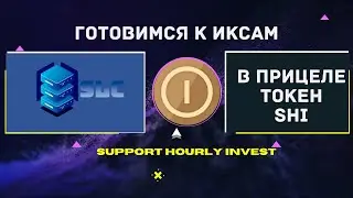 Новый листинг на Coinsbit! 11 декабря 2020 года  Токен SHI с прицелом на иксы!