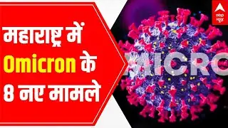 Maharashtra Omicron Update: 8 new cases reported today