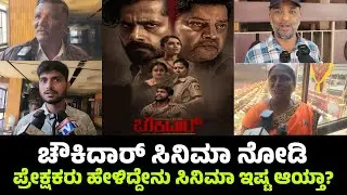Chowkidar Kannada Movie Public Review | Chowkidar Movie Review | Sai Kumar | Pruthvi Ambar 