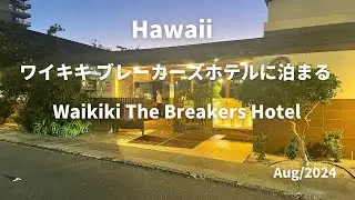 ハワイ　ワイキキ　ブレーカーズホテルに泊まる/Stay at the Breakers Hotel in Waikiki, Hawaii