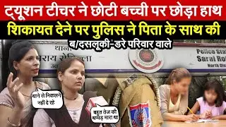 शास्त्री नगर में ट्यूशन टीचर ने छोड़ा हाथ | शिकायत देने पर पुलिस ने पिता के साथ किया😱 ~ Delhi News