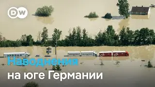 Катастрофа в Германии: небывалые наводнения на юге страны