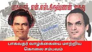 1940ல் மதராஸபட்டினத்தை உலுக்கிய கொலை சம்பவம் | தியாகராஜ பாகவதர் | Cinema news |Plotbreak #cinemanews