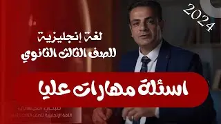 مباشر - اسئلة مهارات عليا فى اللغة الانجليزية 3 ثانوي - الحلقة الأولى
