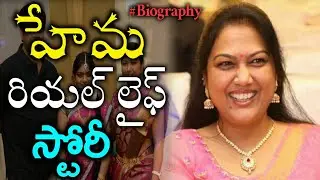 Hema Real Life Story | Tollywood Character Actress Hema Biography & Family Background | News Mantra