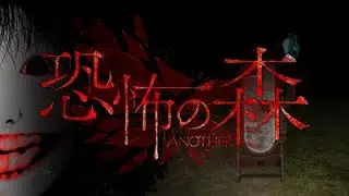 【恐怖の森 深淵 -another-】恐怖の森、よしえ、何も起きないはずがなく―――【配信】