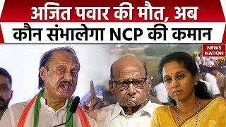 Ajit Pawar Died in Plane Crash: अजीत पवार की मौत, कौन संभालेगा NCP की कमान | Sharad Pawar | Supriya