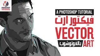 تعليم رسم الفيكتور أرت بالفوتوشوب - Vector Art Photoshop