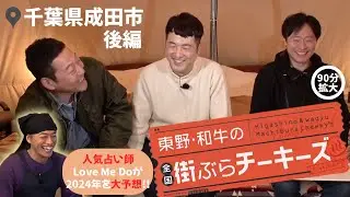 【#5-2】2024年の占い結果は！？ 日本全国開運グルメグランプリin 千葉県成田市【東野・和牛】全国街ぶらチーキーズ　後編