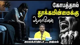 கோபத்தால் தூக்கமின்மைக்கு ஆளானேன்┇அலெக்சாண்டர் என்ற அஜ்மல்┇04-01-26┇Way to Paradise