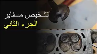 تشخيص مسفاير- الجزء2