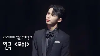 [4K] 260110 연극 '포쉬' 막공 무대인사 풀영상(한민우 F)