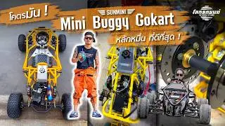 Mini Buggy Gokart ราคาเอื้อมถึง ! ถึก-ทน-ลุย-แรง กว่าที่เคยมีมา