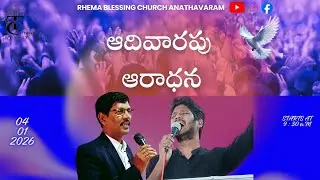 SUNDAY  SERVICE || 04 .01.2026 || RHEMA BLESSING CHURCH ANATHAVARAM