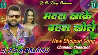 Dj Remix l Mutton khake Button Khole l Chandan Chanchal Dj Song मटन खाके बटन खोले Ternding Song