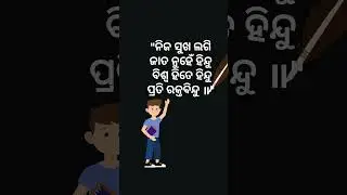 motivation quotes in odia #inspirationalquotes #dailymotivation #odiaquotes #sahidmotivation#trendin