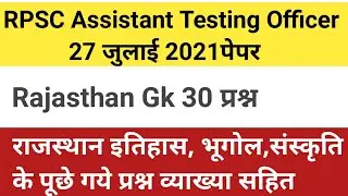 RPSC Assistant Testing Officer 27 July 2021 राजस्थान GK के पूछे गए प्रश्न