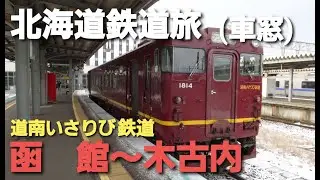 【北海道鉄道旅】道南いさりび鉄道  函館～木古内