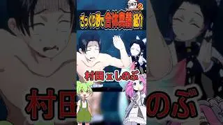 【鬼滅の刃】胡蝶しのぶ&times;村田の合体奥義を秒でざっくり紹介！四国めたん&ずんだもん紹介【鬼滅の刃ヒノカミ血風譚2】