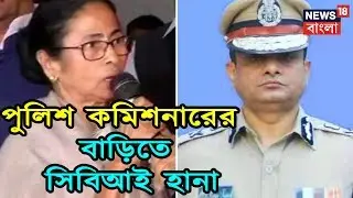 কলকাতা পুলিশ কমিশনারের বাড়িতে সিবিআই হানা । Breaking  News