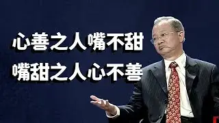 警惕甜蜜陷阱！一定要珍惜罵你的人！真诚之人往往不会花言巧语？