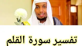 tafsiirka suuratul qalam. (القلم) sh salah bukhatir / sayid ali mohamed