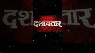 दशावतार👌Dashavatar Marathi Movie 🎥 #shorts #marathi #kokan #dashavtar #movie #status #marathicinema