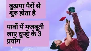 पैरों की ताकत बढ़ाए - मजबूत बनाए दुपट्टे के 3 प्रयोग || बुढ़ापा पैरों शुरू होता है ||