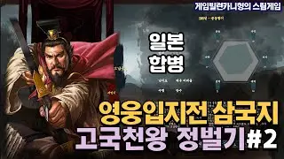 고구려로 일본 흡수하기┃고국천왕 중원 정벌기 EP.2 [영웅입지전 삼국지]