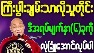 ပါချုပ်ဆရာတော် တရားတော်များ ကြီးပွားချမ်းသာလိုသူတိုင်း အရပ်မျက်နှာ၆ခုကို လုံခြုံအောင်လုပ်ပါ တရားတော်