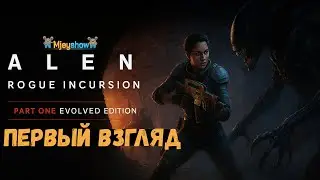 ПЕРВЫЙ ВЗГЛЯД | ГЕЙМПЛЕЙ | ОБЗОР || Alien Rogue Incursion Evolved Edition
